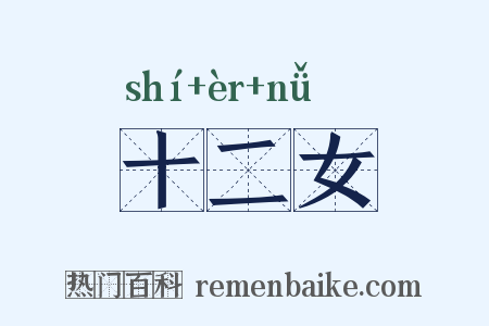 十二女是什么意思的图片